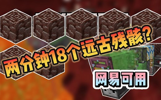 【超舒服远古残骸盾构机】TK保姆教学篇，基岩版我的世界，网易，MCBE