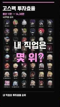 [메이플] 직업별 투자효율 TOP 48｜내 직업은 몇 위?