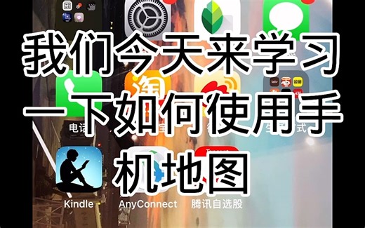如何使用手机地图