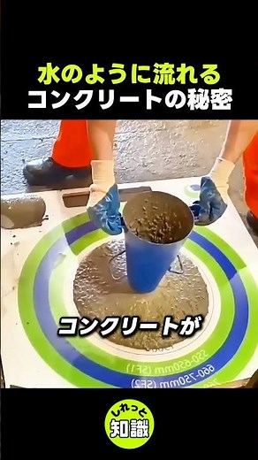 水のように流れるコンクリートの秘密