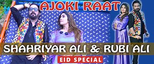 For #youtube Users https://youtu.be/rONs6Cf8zcI Contact Number For Show 03002572352✔ Eid Special Song Ajoki Raat New Song 2021 Vocalist : Shahriyar Ali & Rubi Ali Music : Shahriyar Ali Audio : Sheri's Studio Mixed : Shahriyar Ali D.O.P : Parwez Ali Soomro Post : Amir Buriro AB Directed By: Rubi Ali #ShahriyarAli #RubiAli​ #AjokiRaat #Sindhi ________________________________________ https://www.instagram.com/shahriyaral... | Shahriyar Ali