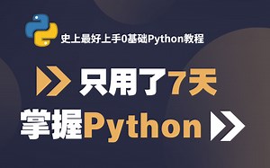 【2023最新Python】超实用的Python教程，只用整整7天，小白熟练掌握Python入门基础，让你少走99%的弯路，直接拿捏Python!