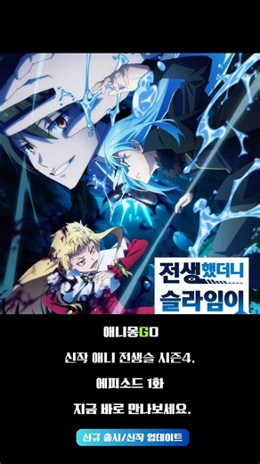 전생슬 시즌4 리무르 덕질 해야지~