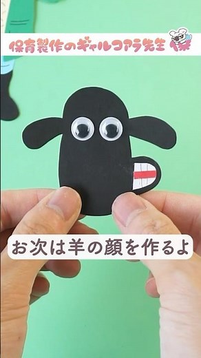 超簡単！ひつじのショーン製作！