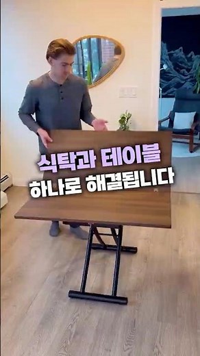 식탁과 테이블 하나로 해결됩니다 #필수템 #테이블 #식탁 #접이식 #높이조절 #거실 #공간활용 #감성 #셀프인테리어 #인테리어