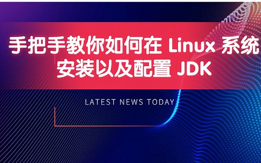 手把手教你如何在 Linux 系统安装以及配置 JDK