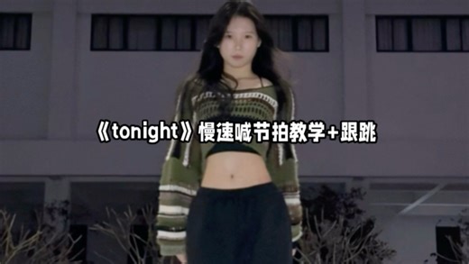很多老婆求的tonight教程终于来啦！！喊节拍➕跟跳，不知道老婆们喜不喜欢这样的教程，有建议可以尽管提哦！丨《tonight》kiko编舞