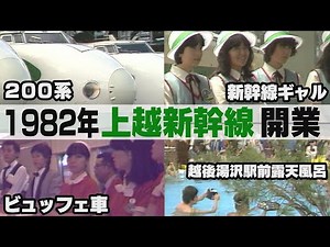 【新潟の懐かし映像】上越新幹線開業40年 1982年の新潟へ！懐かしの200系/新幹線ギャル /幻のビュッフェ車/ 一番列車を狙う新大生/越後湯沢駅前露天風呂 【タイムスリップNST】