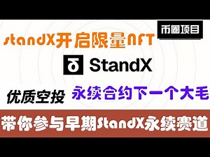 StandX开启限量NFT领取，永续合约赛道下一个大毛。带你参与早期StandX预存款活动获得早期alpha资格