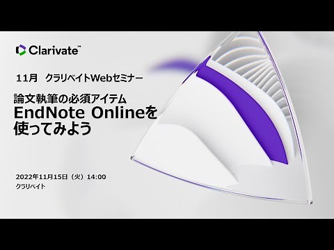 論文執筆の必須アイテム EndNote Onlineを使ってみよう