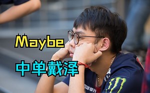 【Maybe中单戴泽】感觉这英雄打中单很强啊！