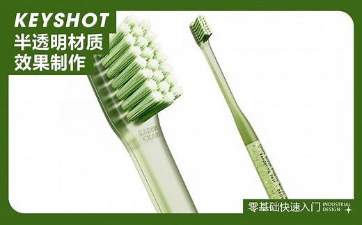 【ks渲染】用keyshot怎么制作半透明材质效果？（附赠渲染文件）