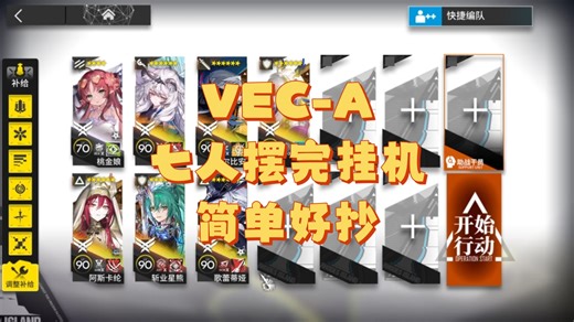 【明日方舟】VEC-A 七人摆完挂机简单好抄