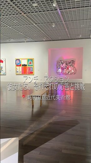 アンチ・アクション 彼女たち、それぞれの応答と挑戦 📍東京国立近代美術館 #art