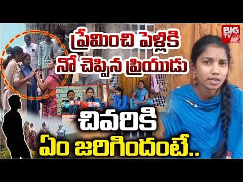 ప్రేమించి పెళ్లికి నో చెప్పిన ప్రియుడు..చివరికి .. | Mahabubabad Lovers Incident | Guduru | BIG TV