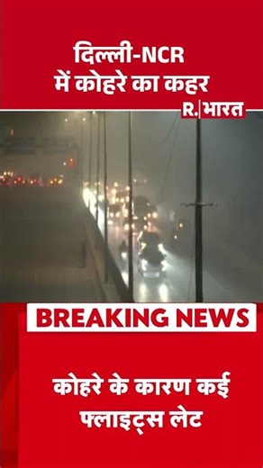 Delhi Fog Impact Flights Trains : दिल्ली NCR में कोहरे का कहर #breakingnews #shortvideo