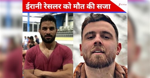 इरफान सुल्तानी पर खाया रहम तो इस रेसलर को मिली थी मौत, कौन हैं नाविद अफकारी, जिसे प्रदर्शन करने के लिए ईरान ने दी थी फांसी