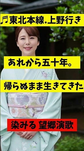 【望郷】【泣ける歌】昭和50年上京列車。東北本線上野行き #演歌 #昭和歌謡 #五木ひろし