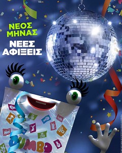 Μία η άνοιξη και ακόμη περισσότερες οι νέες αφίξεις της. Μην τις χάσεις! Βρες τις και εδώ ηλεκτρονικά: https://tinyurl.com/2p8pcu8e | Jumbo