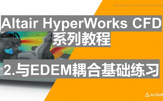Altair HyperWorks CFD系列教程-2.与EDEM耦合基础练习视频
