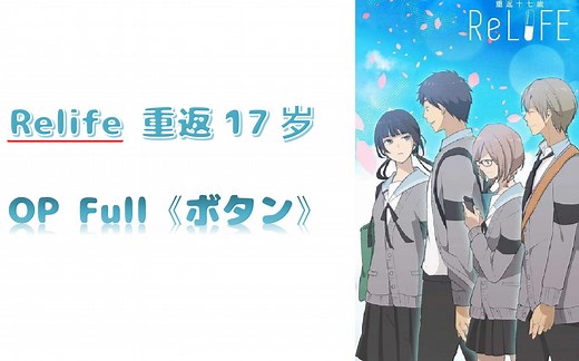 【Relife 重返17岁】OP 完整版 - Button