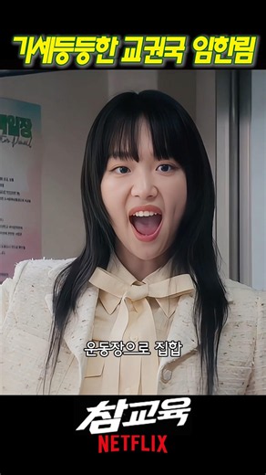 교권국을 등에 업은 기세등등 감독관 익룡 임한림 #참교육