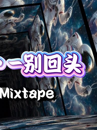 别回头 Mixtape by 地街洗衣粉 | DJ Remix 2026