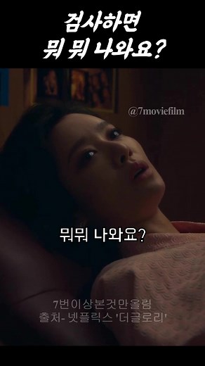 검사하면 뭐 나와요? #더글로리 #한국영화명장면 #영화 #최혜정 #차주영 #영화추천 #영화명대사 #추천 #좋아요해주세요 #영화명장면 #드라마명장면 #추천 #추천뜨게해주세요 #좋아요해주세요 #결혼