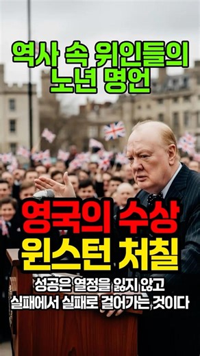 역사 속 위인들의 명언 윈스턴 처칠 #명언 #동기부여 #좋은글 #지식 #시니어