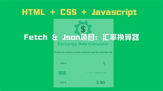 HTML CSS Javascript小项目: Fetch & Json 汇率换算器