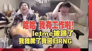 RNG官宣KenZhu加入！朱开在姿态直播间直接宣布高超：我明天就上班替letme，回家啦哈哈哈！这个直播间永远是你的洗衣机