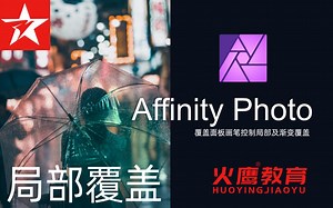 54Affinity Photo开发角色覆盖面板画笔控制局部及渐变覆盖