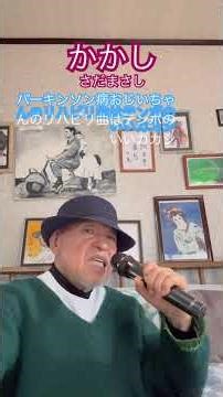 ♯案山子 ♯さだまさし ♯パーキンソン病 #リハビリ #歌ってみた ♯short