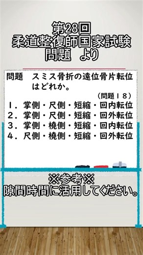 柔道整復師国家試験対策（第２８回必修問題（柔整理論）より）#shorts #柔道整復師 #柔道整復師国家試験 #stady #short #柔道整復師学生