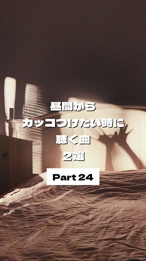 昼間からカッコつけるためのおすすめ曲