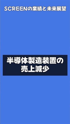 SCREENの業績と未来展望