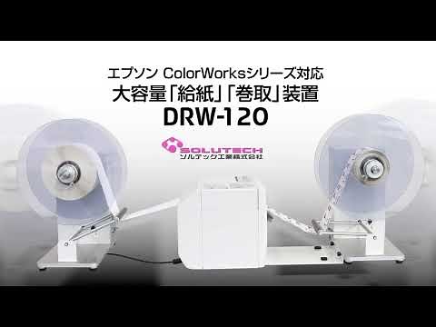 DRW-120(4inch幅用)を用いた大口径ロールの繰出・巻取操作方法_1206705363920