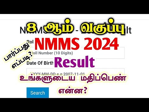 How to check NMMS Result 2024 in tamil nadu | 8th nmms Result 2024