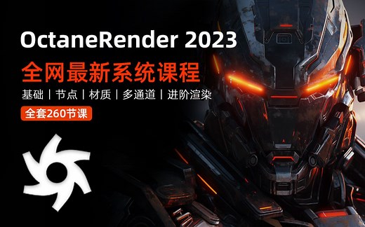 全网首发：OctaneRender 2023最新的渲染课丨共计270节课/OC渲染/Octane2025/Octane课程/Octane渲染/OC渲染器