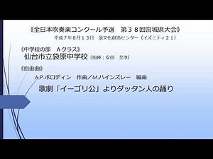 歌劇「イーゴリ公」より“ダッタン人の踊り”(仙台市立袋原中学校)