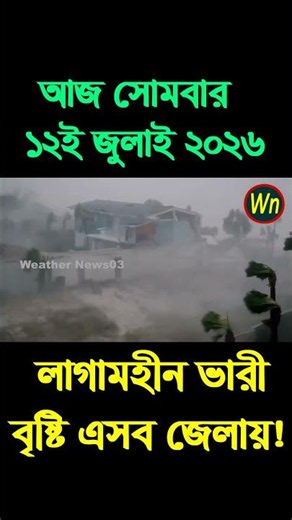 আবহাওয়ার খবর আজকের সরাসরি বাংলাদেশে। 12 July 2026, Weather update today in Bangladesh