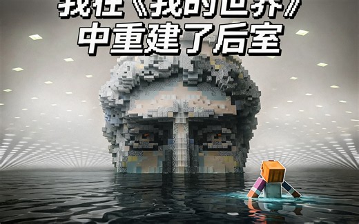 [中配]我在《我的世界》中重建了后室 - ThaMango