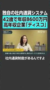 [42-year-old earns 86 million yen annually] Disco, a high-income company with its own internal cu...