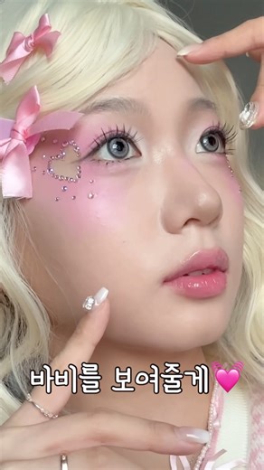 {저스트 메이크업 : 바비} 뷰티과 코덕이 해본 바비 메이크업🎀✨