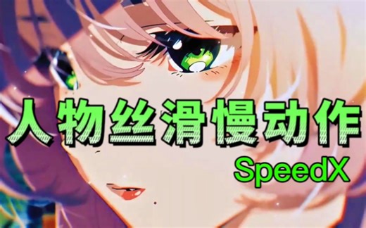 【AE插件】30帧秒变120帧，零成本制作4K升格，超级慢动作视频变速补帧AE/PR插件SpeedX，小白入门必备/AE/PR/mg动画/视频剪辑