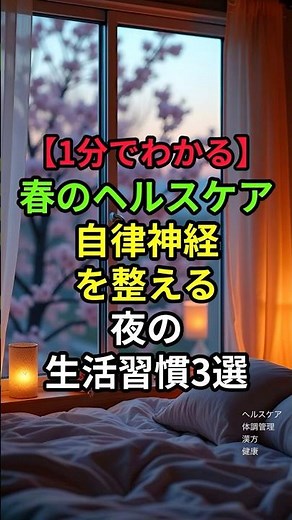 ㊗️34万再生【#自律神経 整える】#漢方 #漢方相談 #お悩み解決 #ヘルスケア悩み解決#まったりヘルスケア #健康豆知識 #家庭の医学 #1分でわかる #健康習慣 #自律神経 #睡眠改善