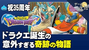 【DQ1】ドラクエ誕生～運命の交差点～【第101回前編-ゲーム夜話】