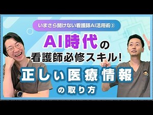 【専用AI無料プレゼント】AI活用で看護師の情報収集が劇的にラクになる！