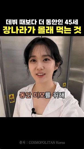 What is the secret to 45-year-old Jang Na-ra looking even younger than her debut? #JangNara #Inne...