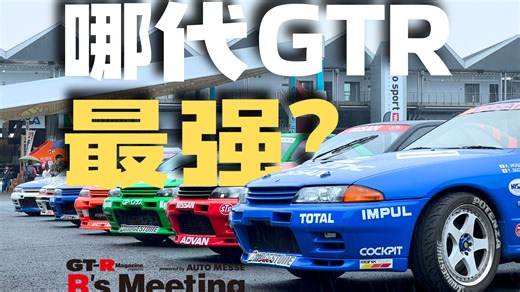 历代战神大巡礼！史上最豪华GT-R聚会现场直击